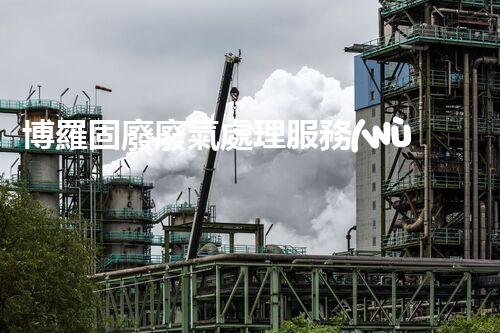 博羅固廢廢氣處理服務(wù)，靠譜又省心？快來了解！